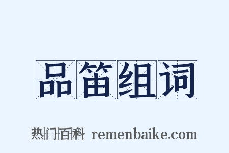 品笛组词是什么意思的图片